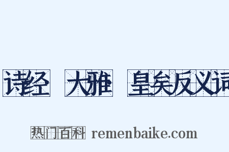 诗经·大雅·皇矣反义词是什么意思的图片